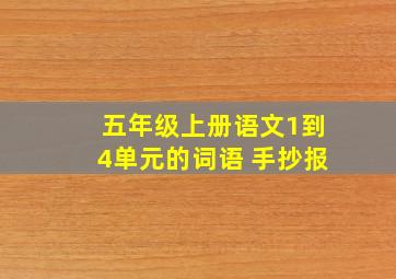 五年级上册语文1到4单元的词语 手抄报